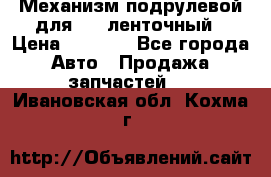 1J0959654AC Механизм подрулевой для SRS ленточный › Цена ­ 6 000 - Все города Авто » Продажа запчастей   . Ивановская обл.,Кохма г.